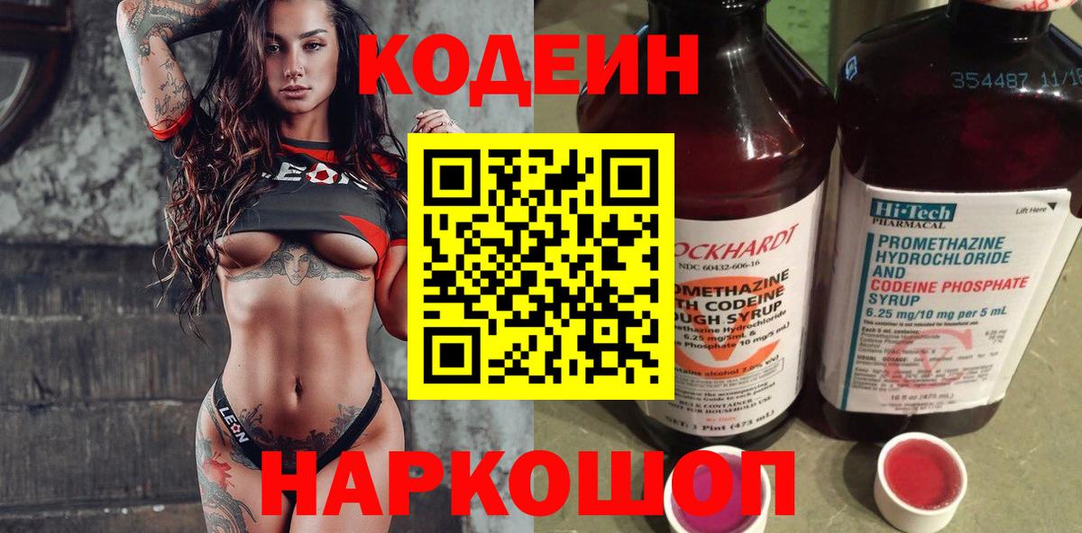 Кодеин Purple Drank  Вход с VPN  Ярославль 