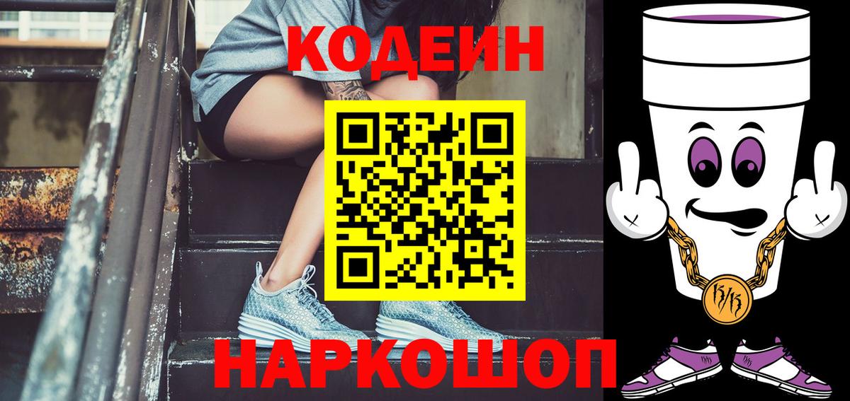 Кодеин напиток Lean (лин) Ярославль